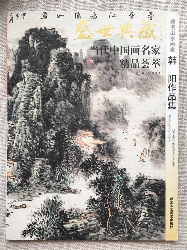 盛世典藏当代中国画名家精品荟萃:著名山水画家韩阳作品集【正版好书