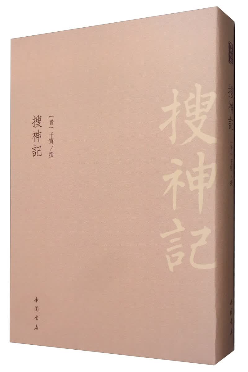 搜神记 国学/古籍 干宝 中国书店 9787514922004
