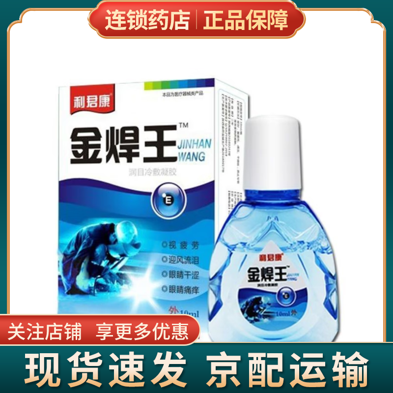 利君康 电焊工眼药水金焊王润目冷敷凝胶烧焊视清 烧焊滴眼液 强光电