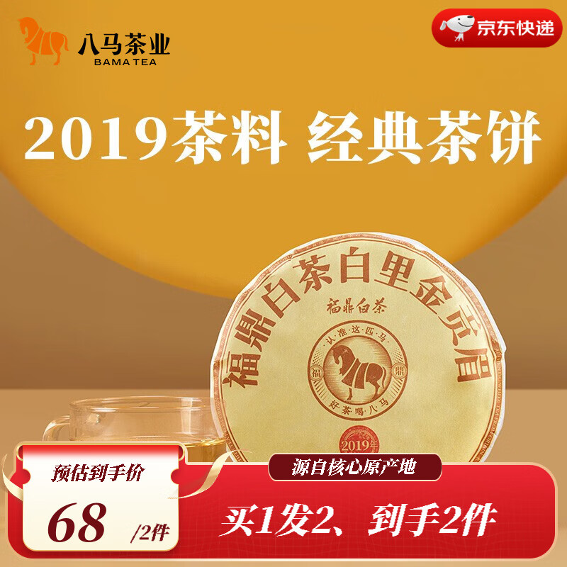 八马茶业 福鼎白茶 贡眉 2019年原料 老白茶 茶叶自己喝 茶饼100g使用感如何?