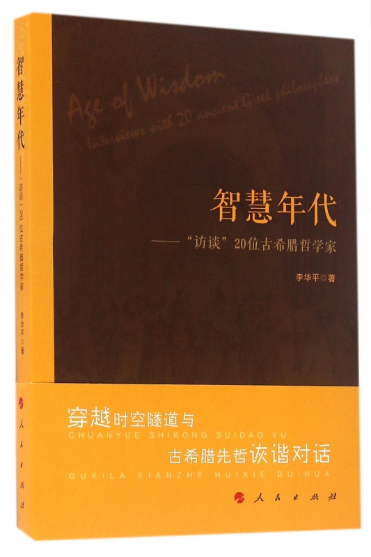 智慧年代--访谈20位古希腊哲学家