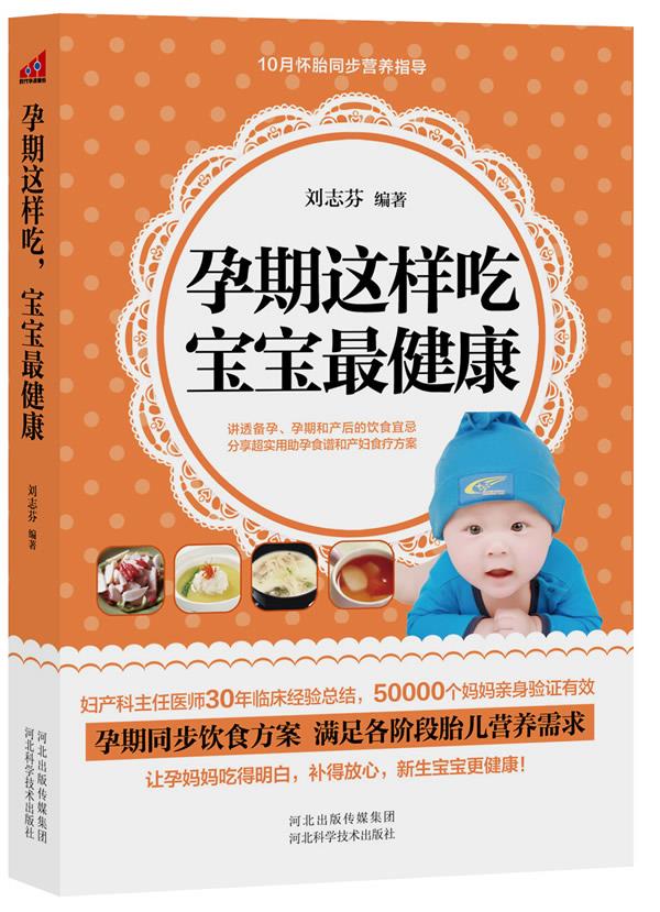 孕期这样吃宝宝 刘志芬编著 河北科技出版社