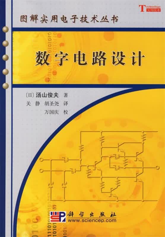 数字电路设计 （日）汤山俊夫 著,关静 等译,万国庆 校【正版书】