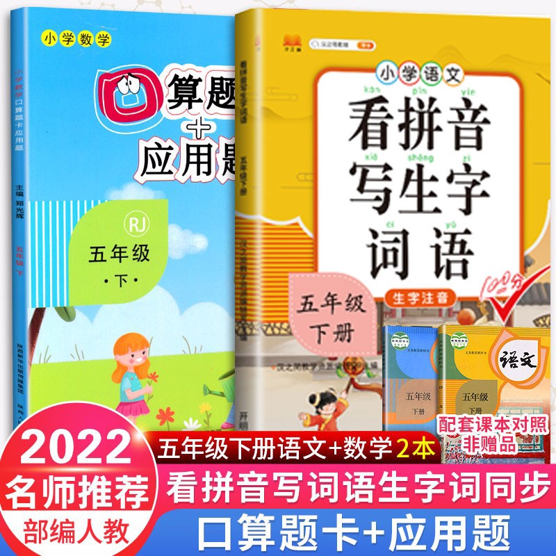 【自选】看拼音写词语生字注音小学英语阅读理解五年级上下册语文书同步写字教材本字帖练习册数学口算题卡+应用题专项训练 五年级下册生字词+口算