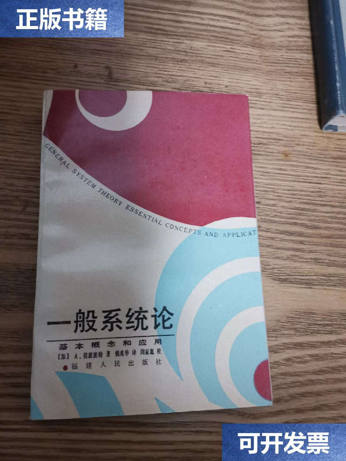 【二手9成新】一般系统论--基本概念和应用 /[加]a.