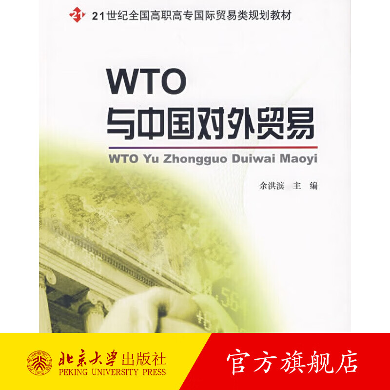 WTO与中国对外贸易 北京大学旗舰店正版