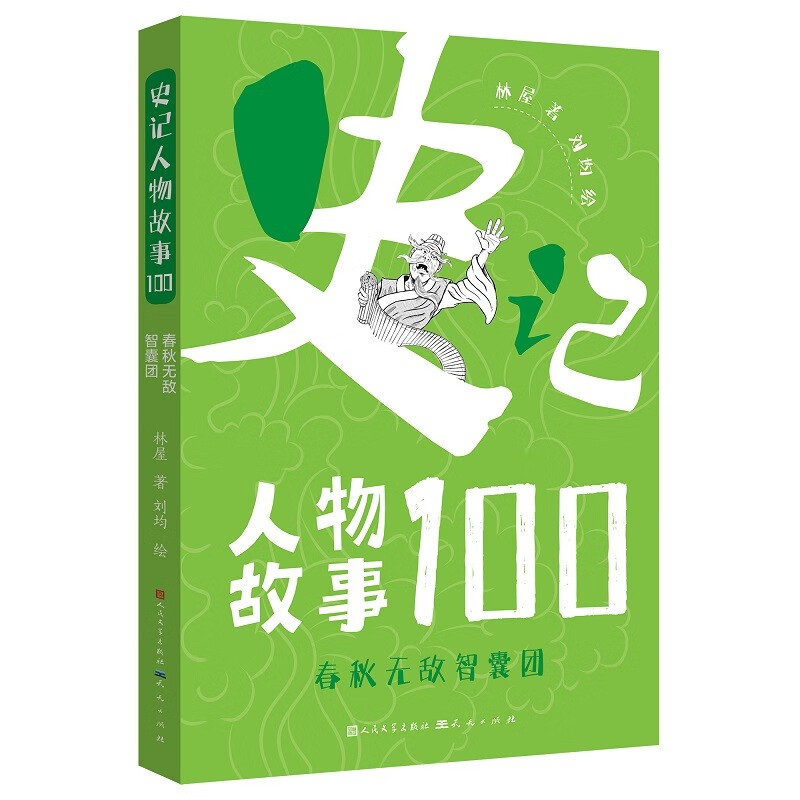 新书】史记人物故事100·春秋无敌智囊团(史家之绝唱,无韵之《离骚》