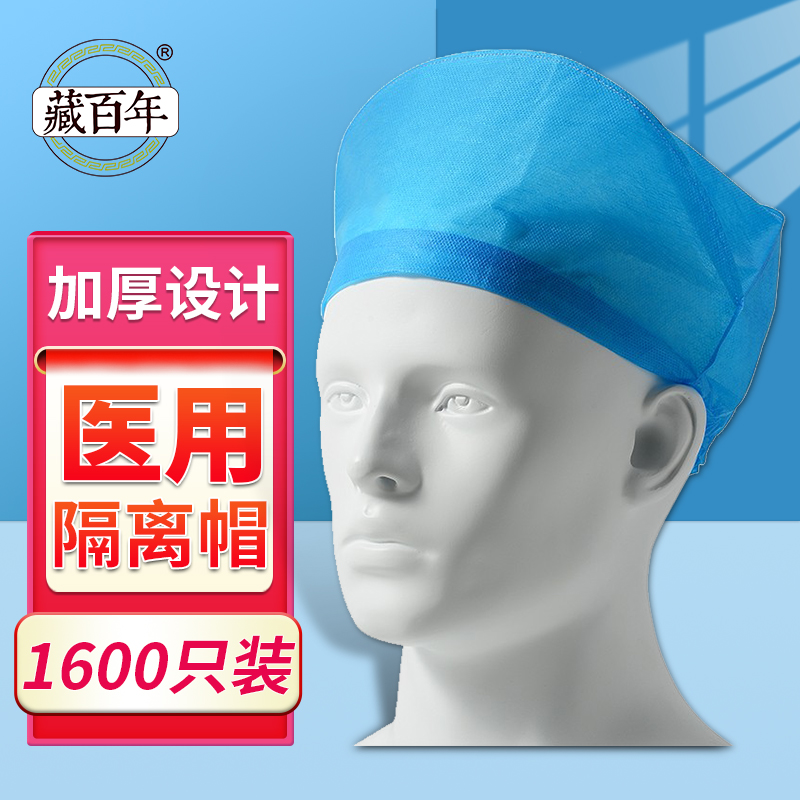 藏百年 一次性医用帽20只/袋医用手术帽子护士防尘帽蓝头套加厚无纺布