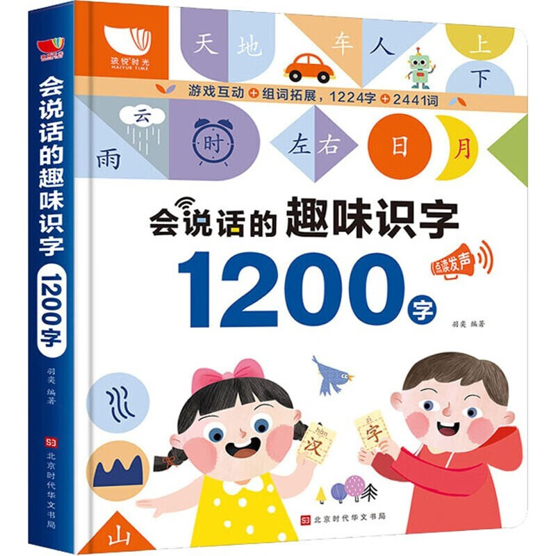 【系列自选】手指点读会说话的识字大王系列 0-3-6岁幼儿宝宝汉字识字启蒙早教认字发声书 【点读发声版】会说话的趣味识字1200字