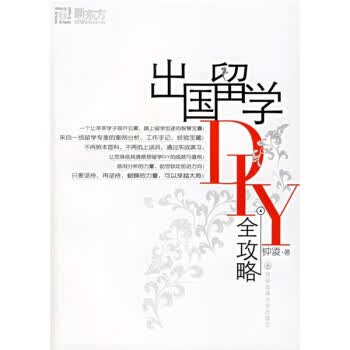 出国留学DIY【正版好书，下单速发】
