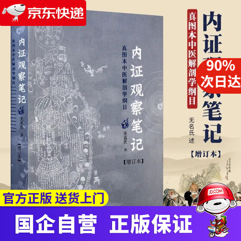 内证观察笔记 真图本中医解剖学纲目 增订本 无名氏口述 广西师范大学出版社