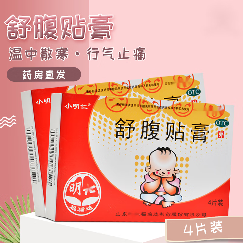 羚锐 舒腹贴膏4贴 婴幼儿童脾胃虚寒肠炎宝宝肠胀气呕吐腹泻肚脐贴