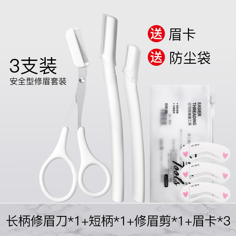 兰可欣修眉刀安全型刀片刮眉毛修眉剪男士女士专用套装 新手推荐【长柄+短柄+修眉剪】