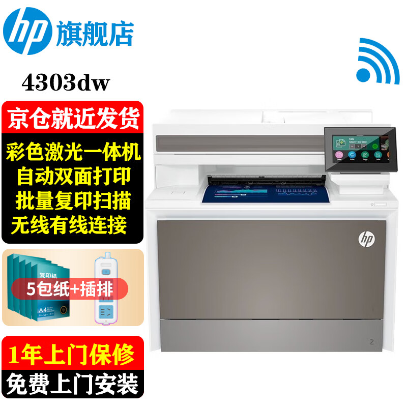 惠普（HP）M479dw/4303dw A4彩色激光打印机多功能一体机 双面打印连续复印扫描有线无线 4303dw (打印复印扫描+双频）替代479dw