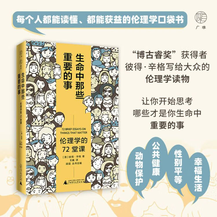 雅理 生命中那些重要的事：伦理学的72堂课