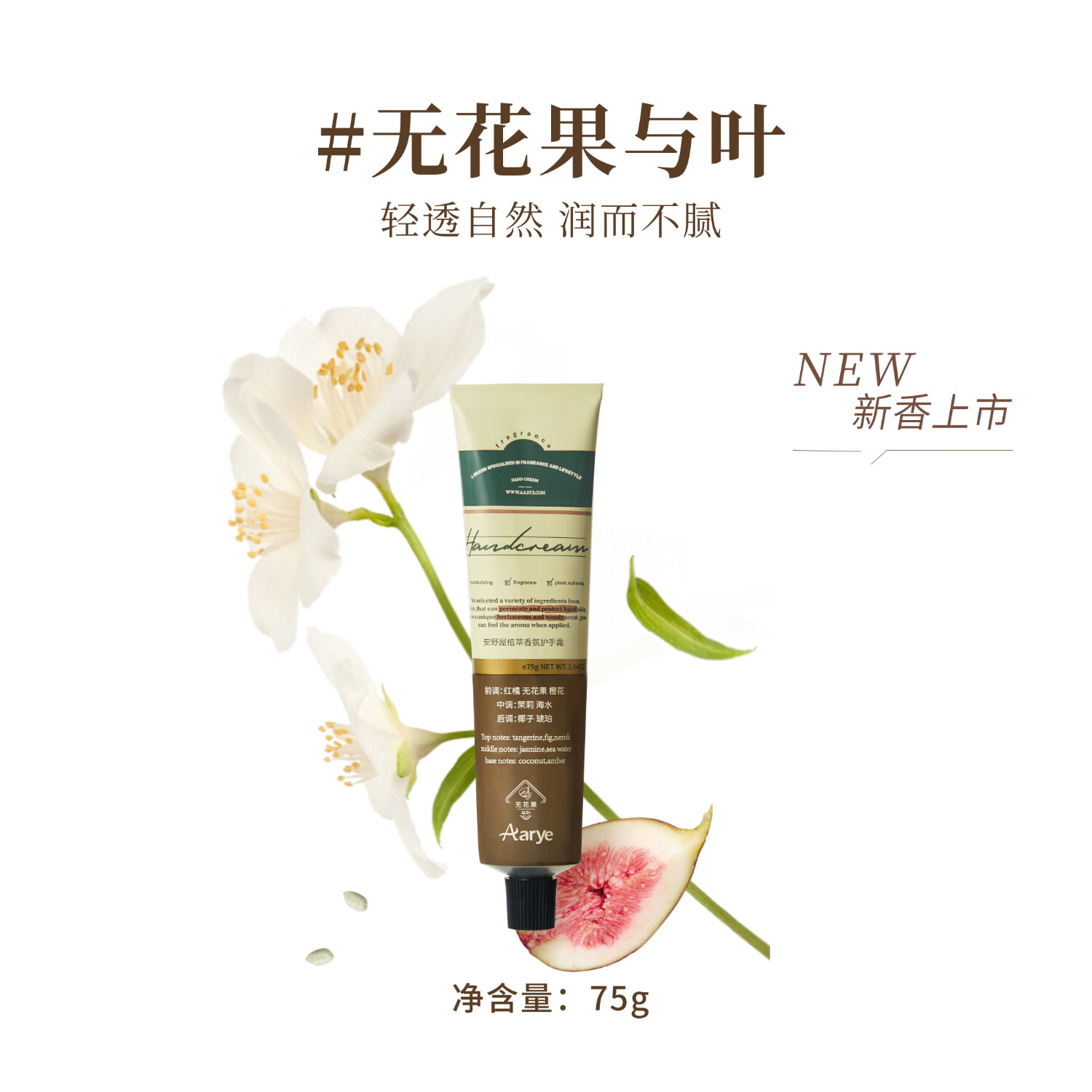 安野屋精油香氛护手霜男女四季防干裂秋冬保湿 （无花果与叶）75g