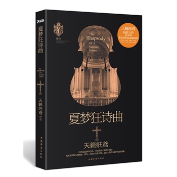 夏梦狂诗曲 天籁纸鸢 著【正版书】