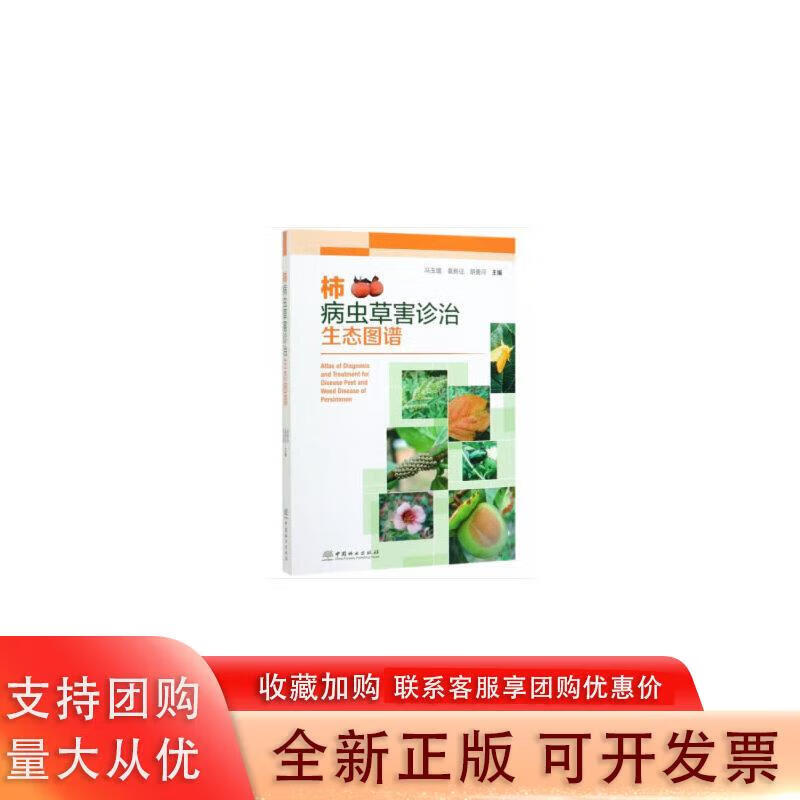 柿病虫草害诊治生态图谱