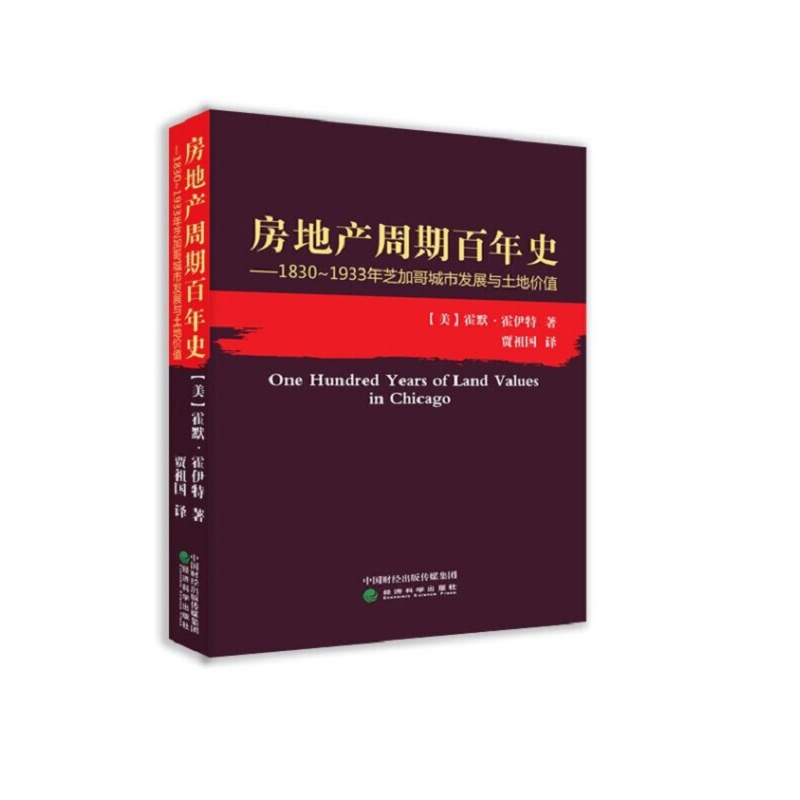 房地产周期百年史：1830～1933年芝加哥城市发展与土地价