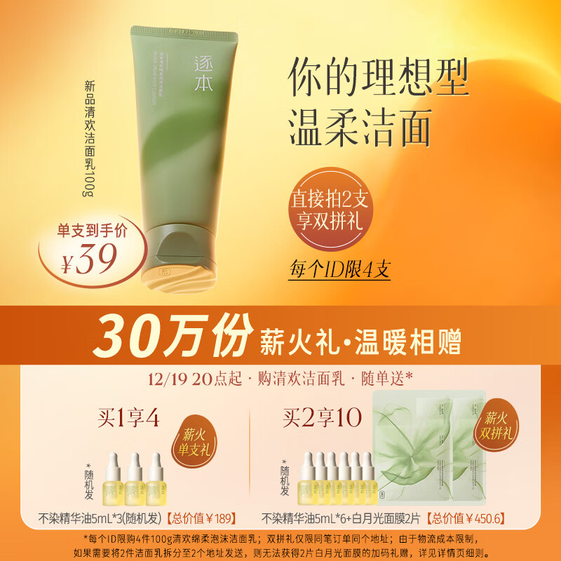 逐本 清欢洗面奶   绵柔泡沫洁面乳 清欢洁面乳100g