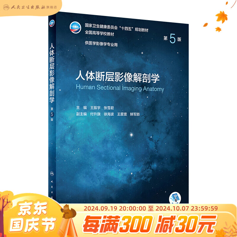 人体断层影像解剖学 第五5版 附增值王振宇张雪君主编人民卫生出版社CT超声放射医学技术十四五本科医学影像诊断学