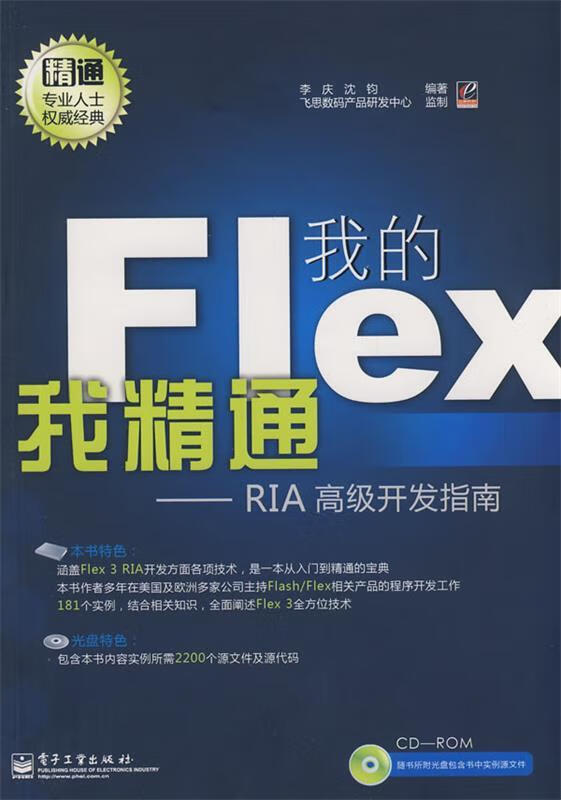 我的Flex我精通—RIA高级开发指南