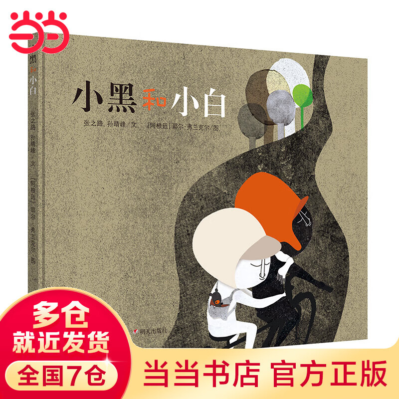 明天原创图画书.小黑和小白