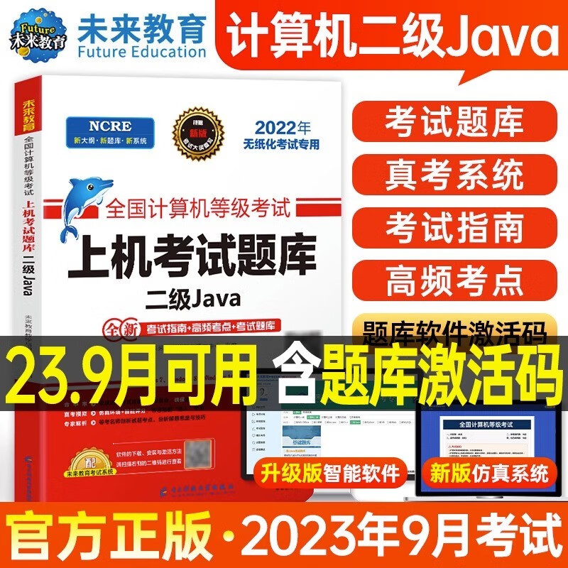 未来教育 计算机二级考试java上机题库教材书籍2023年9月国二office全国等级考试激活语言程序设计基础2022教程课程练习题资料模拟软件
