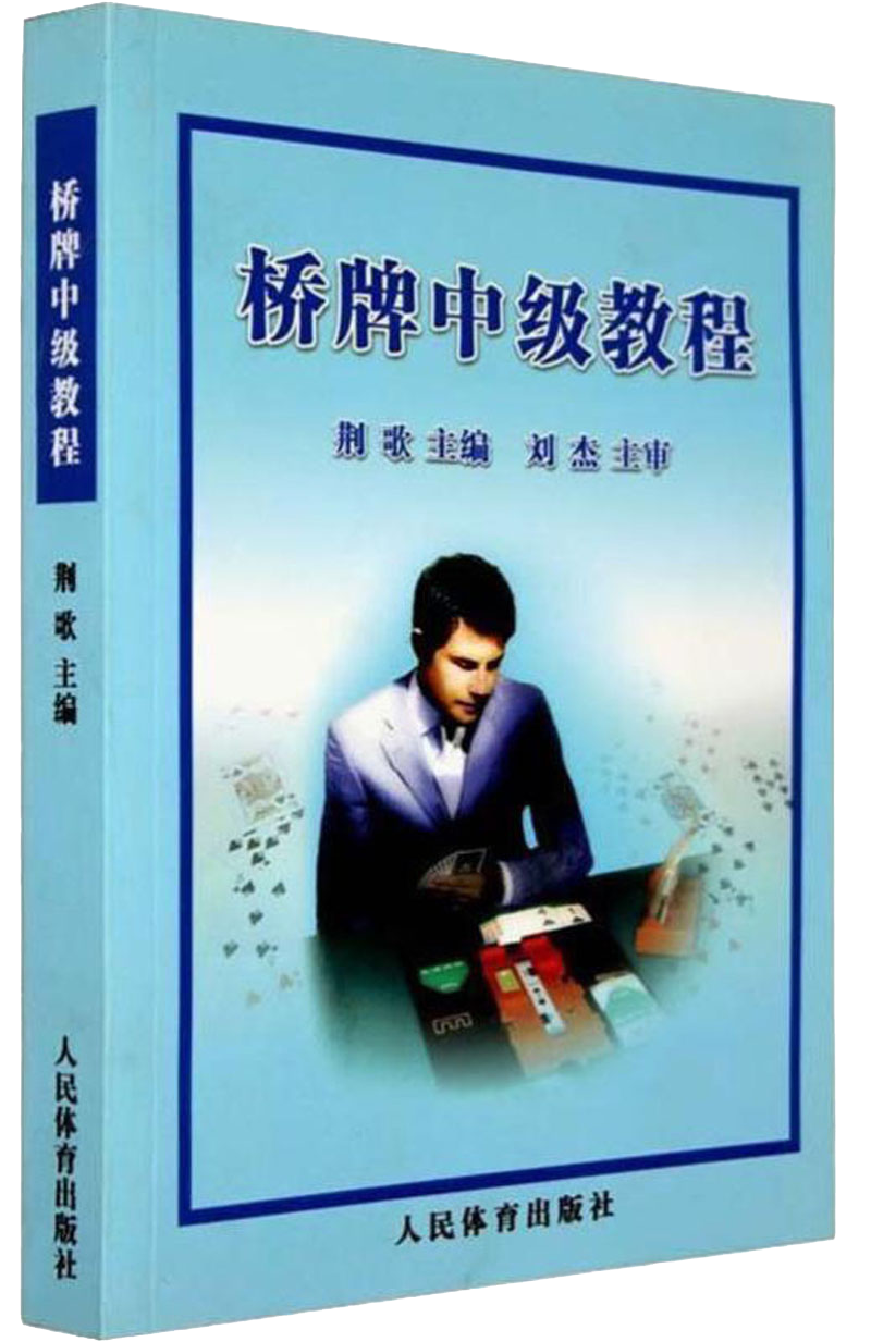橋牌中級(jí)教程
