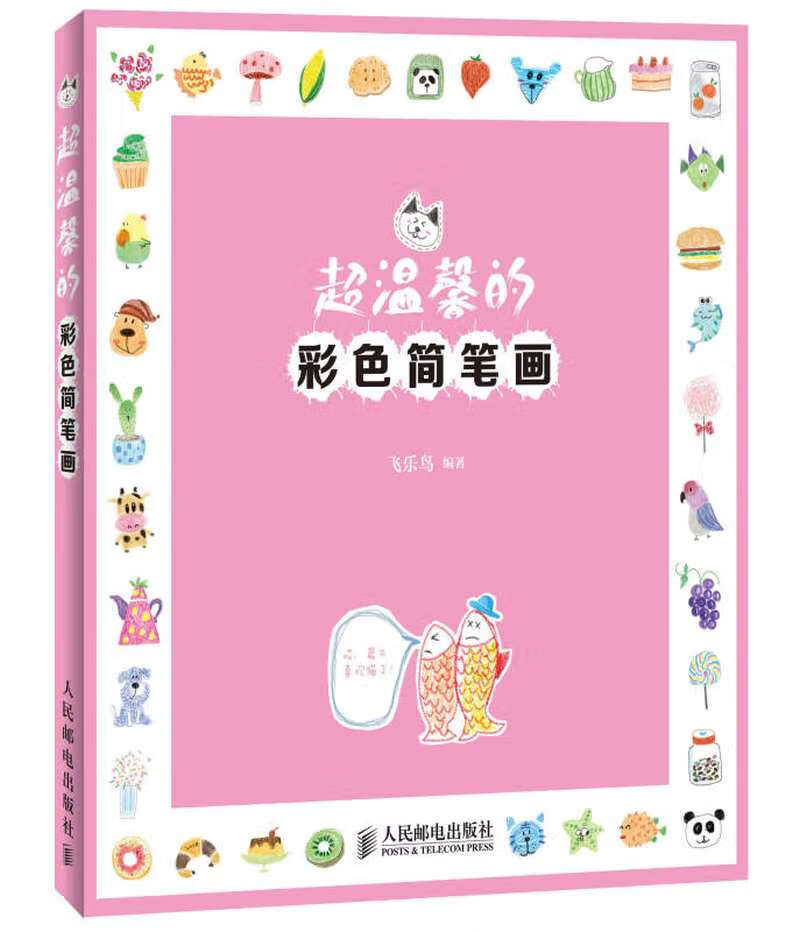 超温馨的彩色简笔画