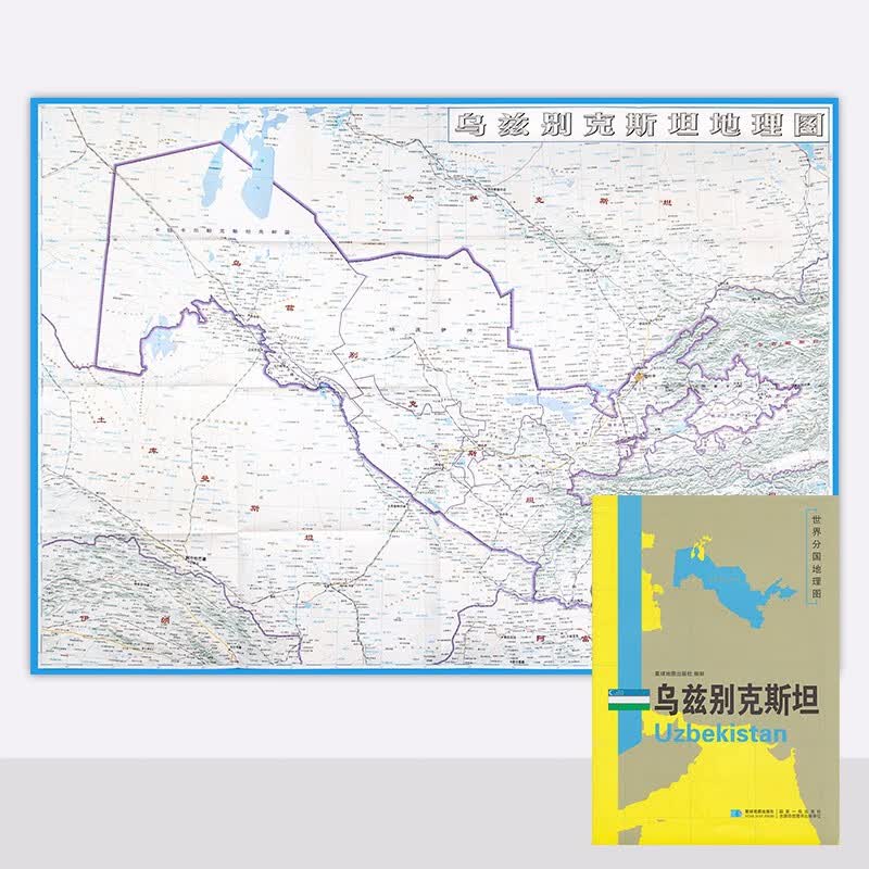 世界分国地理图 乌兹别克斯坦地图 袋装 双面 加厚覆膜防水 折叠便携约118*83cm