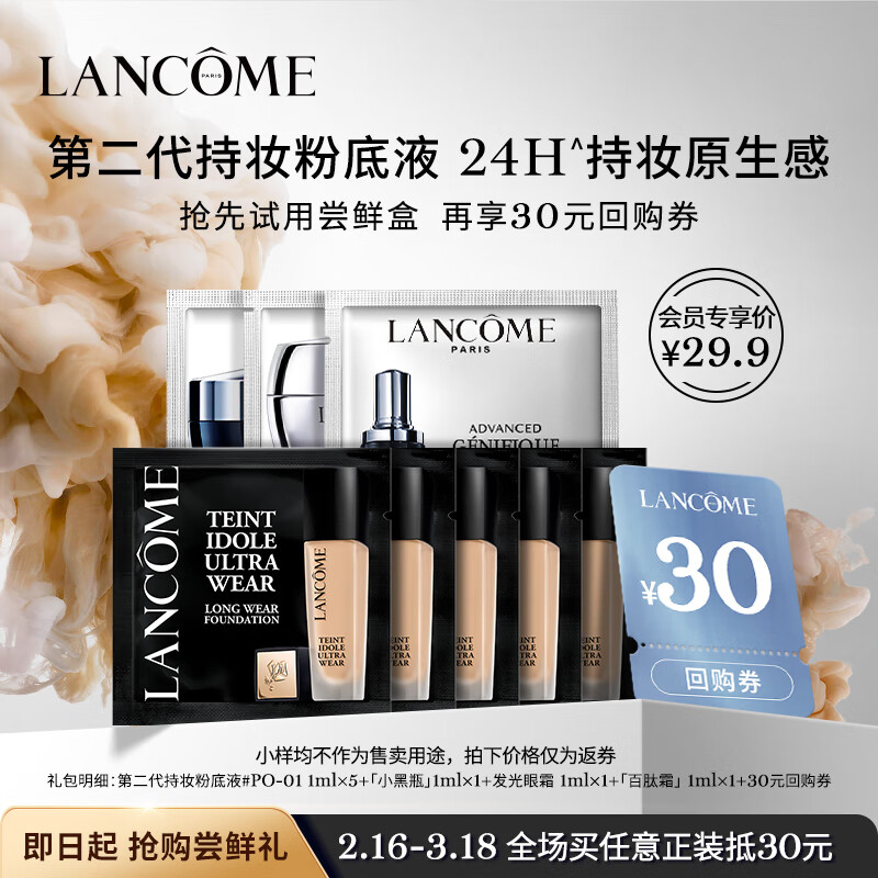 兰蔻尝鲜盒(第二代持妆粉底液1ml*5+小黑瓶1ml+眼霜1ml+百肽霜1ml）