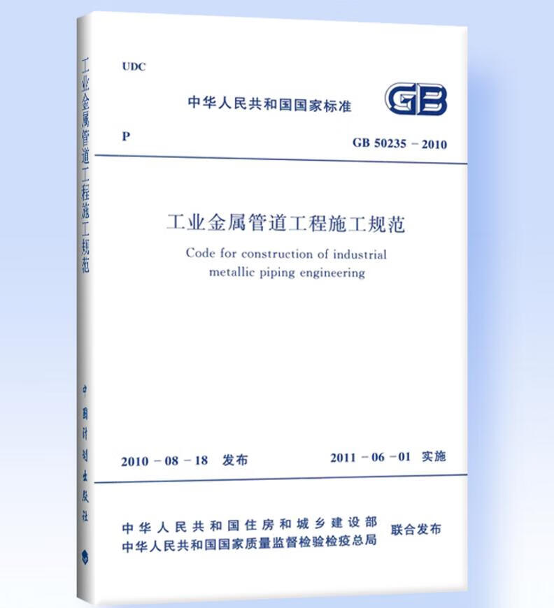 GB 50235-2010 工业金属管道工程施工规范