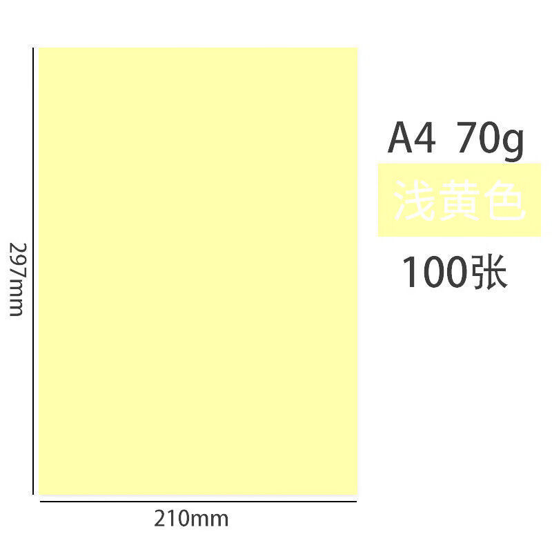 黃色紙A4複印打印廣告a3黃打印紙超市專用黃紙大張加厚a5a3打印紙 淡黃-色淺慎拍 A4【21*29.7cm】100張