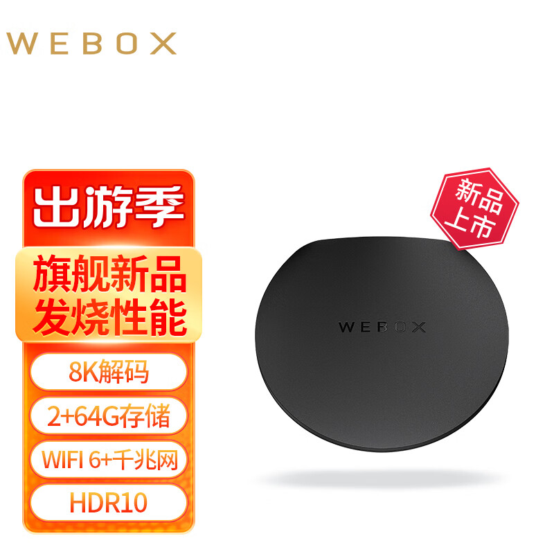 WEBOX WE40S电视盒子家用WiFi6网络电视机顶盒支持杜比手机投屏全网通 WE40S