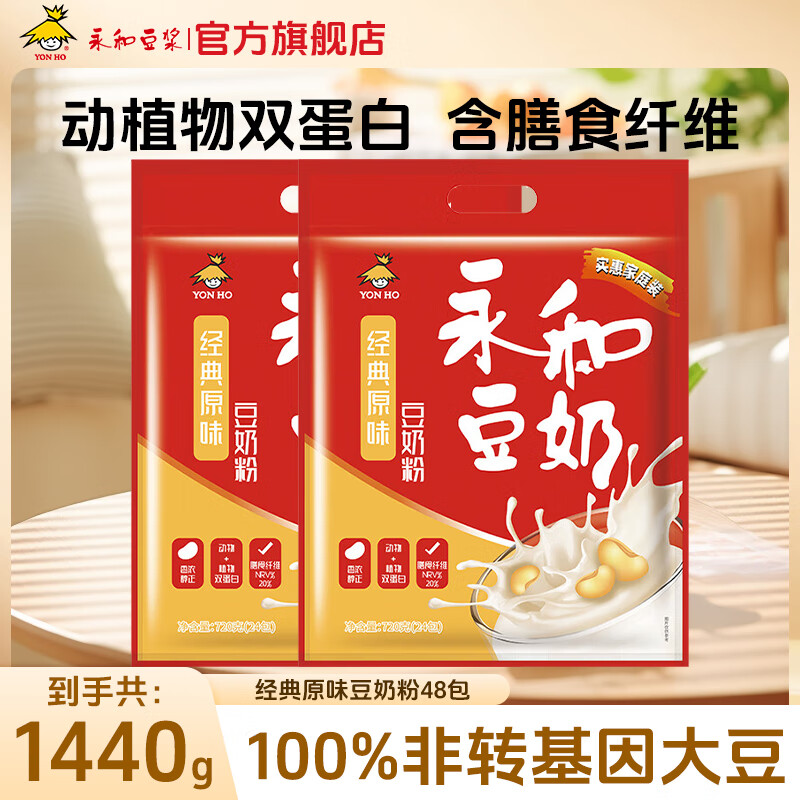 永和豆浆经典原味豆奶粉720g（30g*24小包）非转基因大豆含膳食纤维早餐 经典原味豆奶粉720g*2（共48包）