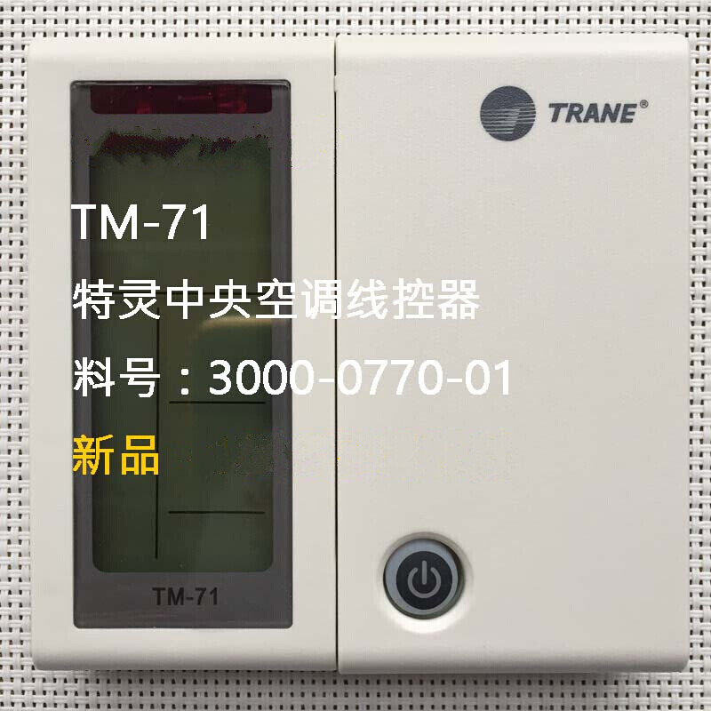 磐筱新现货trane特灵空调控制面板tm-71线控风冷水机主开关手操器 tm