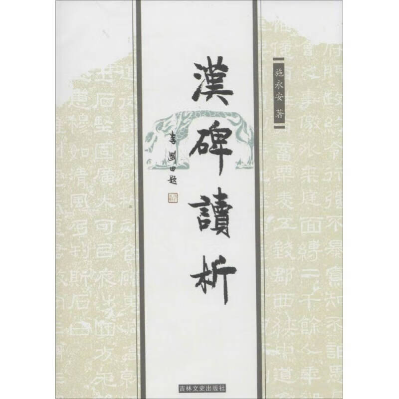 汉碑读析【好书】