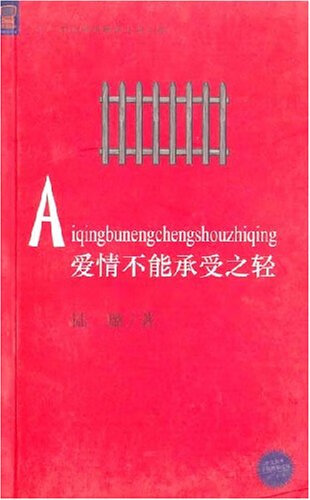 爱情不能承受之轻