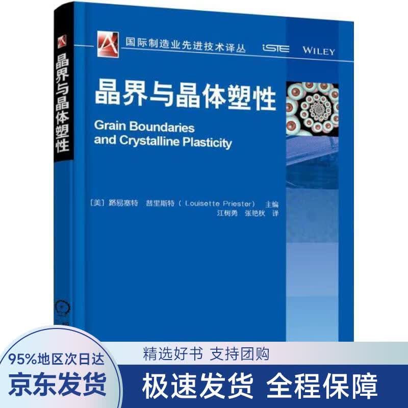 【正版全新】 晶界与晶体塑性 路易赛特 普利斯特 机械工业出版社