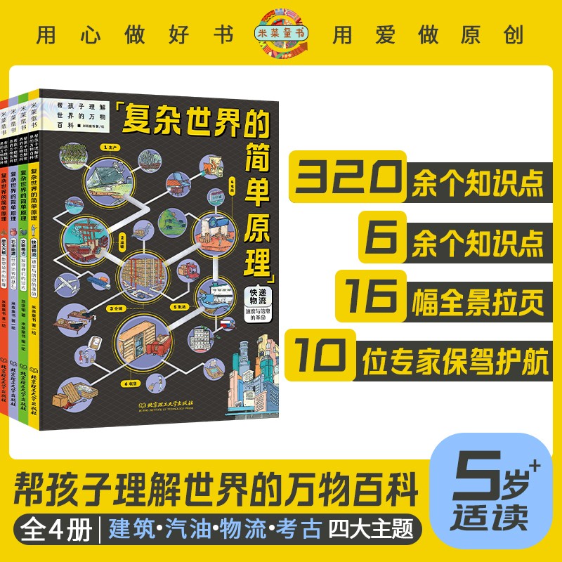 复杂世界的简单原理（精装4册）能源快递建筑考古四大基础领域认识身边事物，让孩子像牛顿一样思考。暑假阅读暑假课外书课外暑假自主阅读暑期假期读物详情图