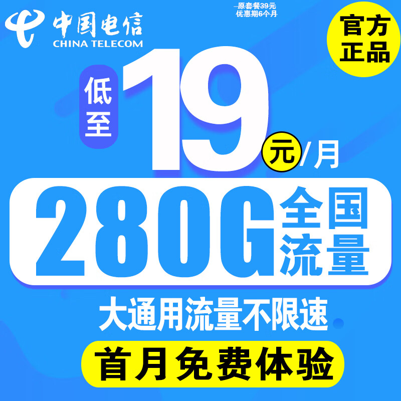 中国电信流量卡手机卡19元月租5g套餐不限速纯流量不变上网卡电话卡低月租无限学生卡 5G·实惠卡丶19元280G流量+首免丨20年套餐