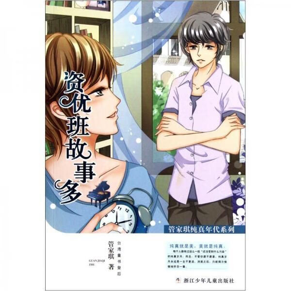 资优班故事多