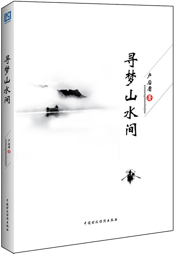 寻梦山水间