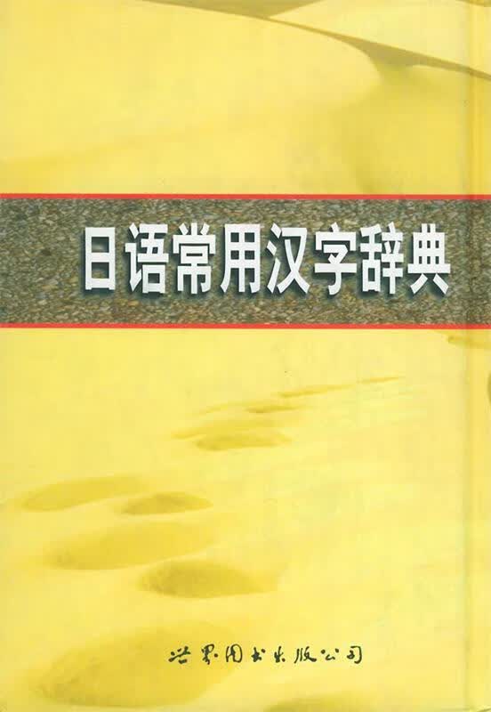 日语常用汉字辞典