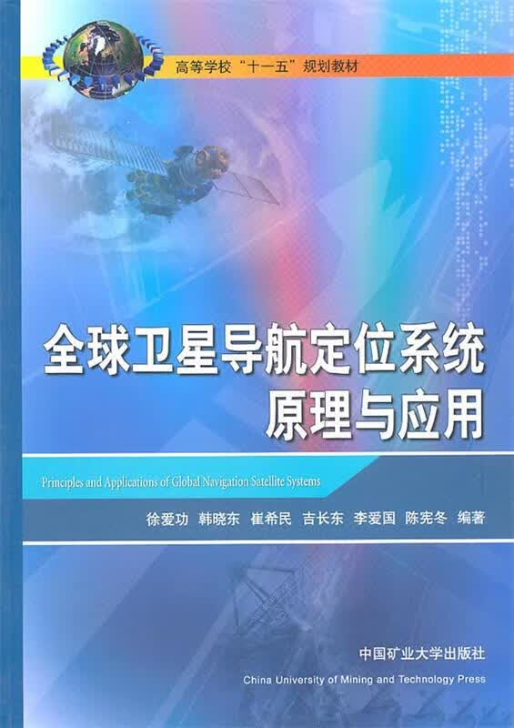 全球卫星导航定位系统原理与应用 徐爱功等编著【正版】