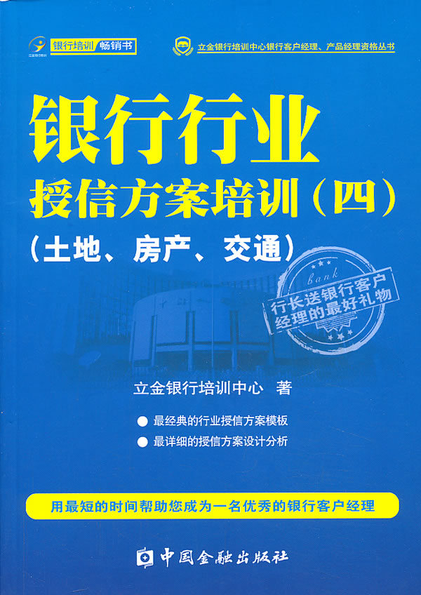 银行行业授信方案培训(四)(土地、房产、交通)【正版图书】