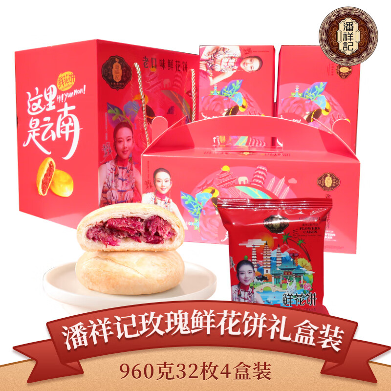 潘祥记玫瑰鲜花饼礼盒装960g(30gx32个)云南特产导游旅游面包糕点 960