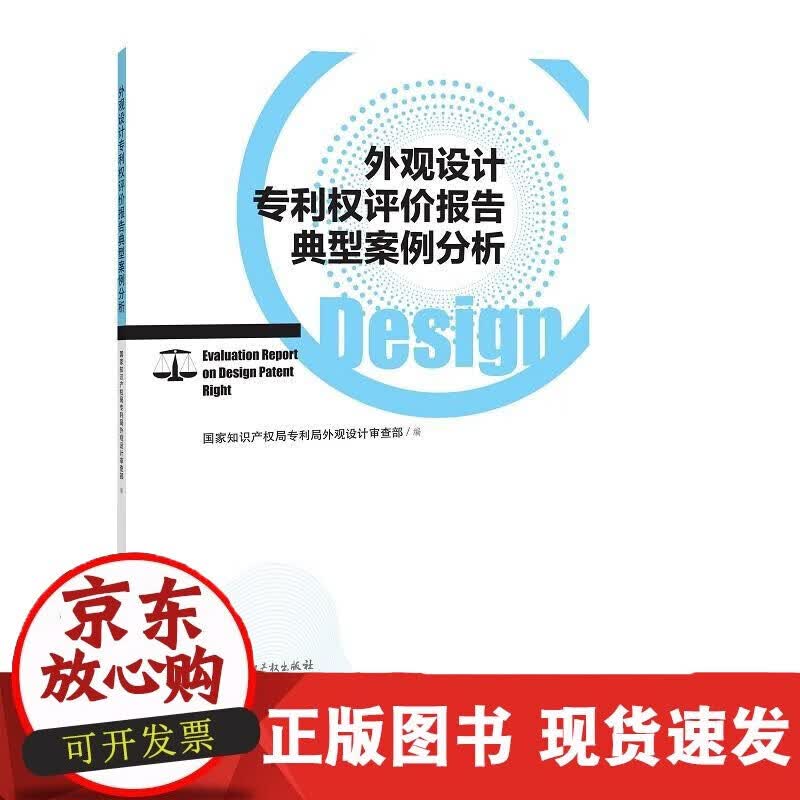 速发 外观设计专利权评价报告典型案例分析专利局外观设计审查部编写
