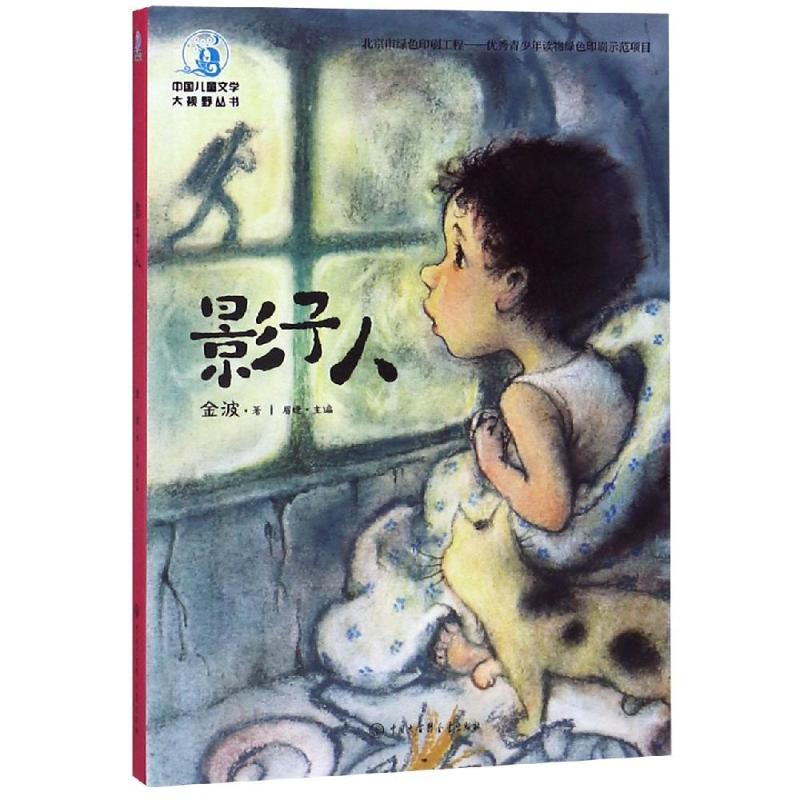影子人(全彩插图版) 金波 著 童话故事